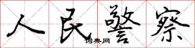 人民警察怎么写好看，人民警察书法图片