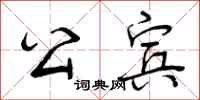 公宾怎么写好看，公宾书法图片