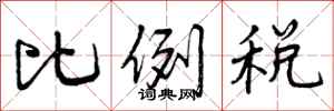 比例税怎么写好看，比例税书法图片