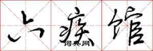 六疾馆怎么写好看,六疾馆书法图片