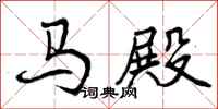 马殿怎么写好看,马殿书法图片