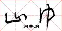 山巾怎么写好看，山巾书法图片