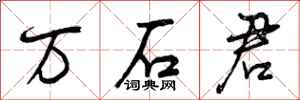 万石君怎么写好看,万石君书法图片