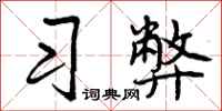 习弊怎么写好看,习弊书法图片