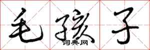 毛孩子怎么写好看,毛孩子书法图片