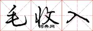 毛收入怎么写好看,毛收入书法图片
