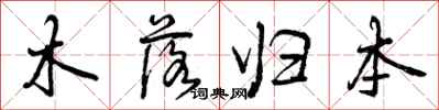 木落归本怎么写好看，木落归本书法图片