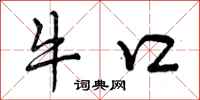 牛口怎么写好看，牛口书法图片