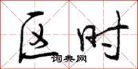 区时怎么写好看,区时书法图片