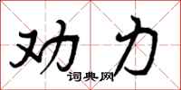 劝力怎么写好看,劝力书法图片
