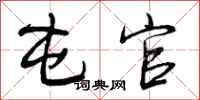 屯官怎么写好看，屯官书法图片
