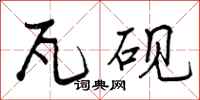 瓦砚怎么写好看,瓦砚书法图片