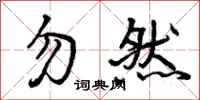 勿然怎么写好看,勿然书法图片