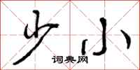少小怎么写好看，少小书法图片