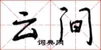 云间怎么写好看，云间书法图片