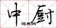 中厨怎么写好看，中厨书法图片