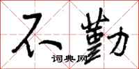不勤怎么写好看，不勤书法图片