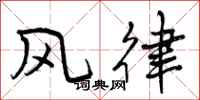 风律怎么写好看,风律书法图片