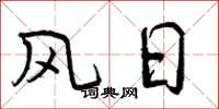 风日怎么写好看，风日书法图片