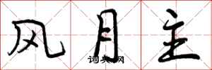 风月主怎么写好看,风月主书法图片