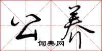 公养怎么写好看，公养书法图片