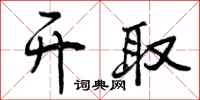 开取怎么写好看，开取书法图片
