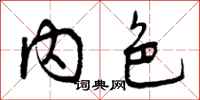 内色怎么写好看，内色书法图片