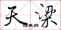 天梁怎么写好看,天梁书法图片