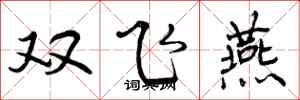 双飞燕怎么写好看,双飞燕书法图片