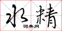 水精怎么写好看，水精书法图片