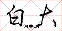 白大怎么写好看，白大书法图片