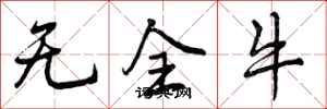 无全牛怎么写好看,无全牛书法图片