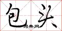 包头怎么写好看，包头书法图片