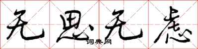 无思无虑怎么写好看，无思无虑书法图片