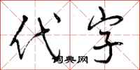 代字怎么写好看，代字书法图片