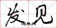 发见怎么写好看，发见书法图片