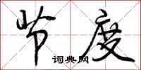 节度怎么写好看,节度书法图片