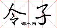 令子怎么写好看,令子书法图片