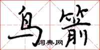 鸟箭怎么写好看,鸟箭书法图片