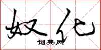 奴化怎么写好看，奴化书法图片