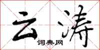 云涛怎么写好看，云涛书法图片