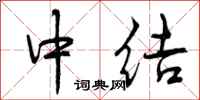 中结怎么写好看,中结书法图片
