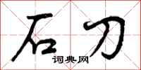 石刀怎么写好看,石刀书法图片