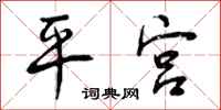 平宫怎么写好看，平宫书法图片