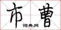 市曹怎么写好看,市曹书法图片
