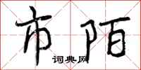市陌怎么写好看,市陌书法图片