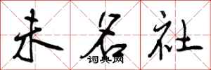 未名社怎么写好看,未名社书法图片