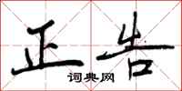 正告怎么写好看，正告书法图片