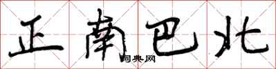 正南巴北怎么写好看，正南巴北书法图片