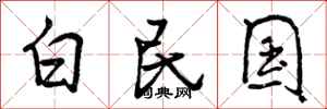 白民国怎么写好看，白民国书法图片